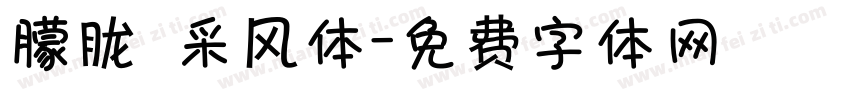 朦胧 采风体字体转换